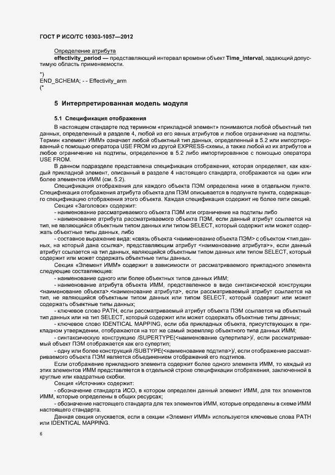 Страница 10 ГОСТ Р ИСО/ТС 10303-1057-2012