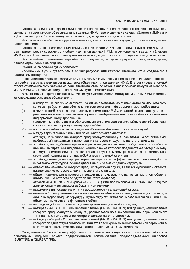 Страница 11 ГОСТ Р ИСО/ТС 10303-1057-2012