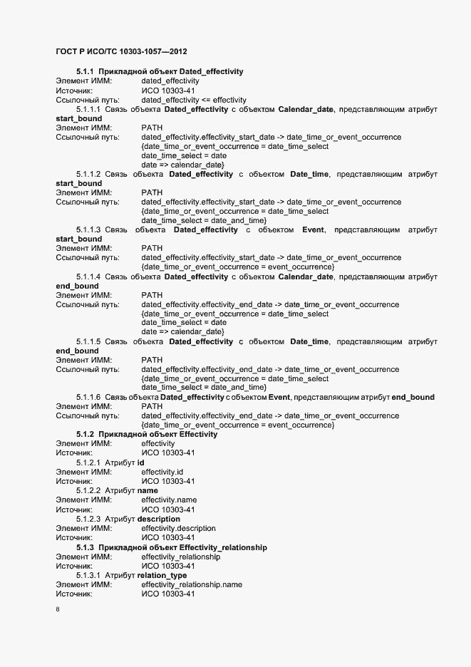 Страница 12 ГОСТ Р ИСО/ТС 10303-1057-2012