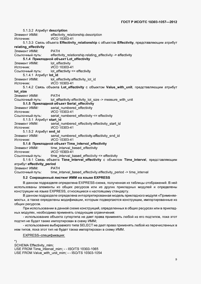 Страница 13 ГОСТ Р ИСО/ТС 10303-1057-2012
