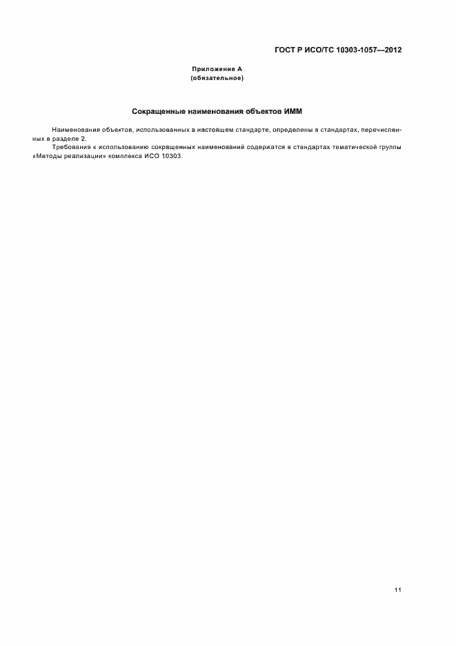 Страница 15 ГОСТ Р ИСО/ТС 10303-1057-2012