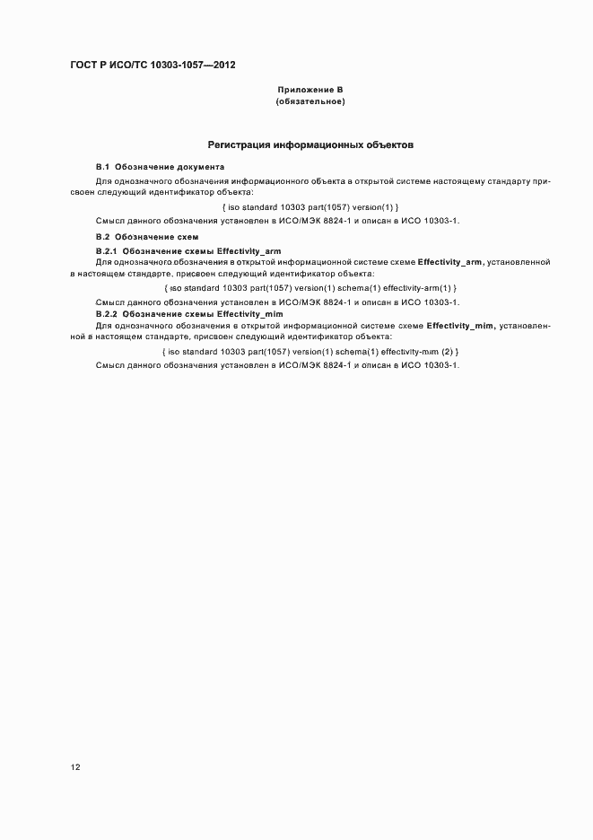 Страница 16 ГОСТ Р ИСО/ТС 10303-1057-2012