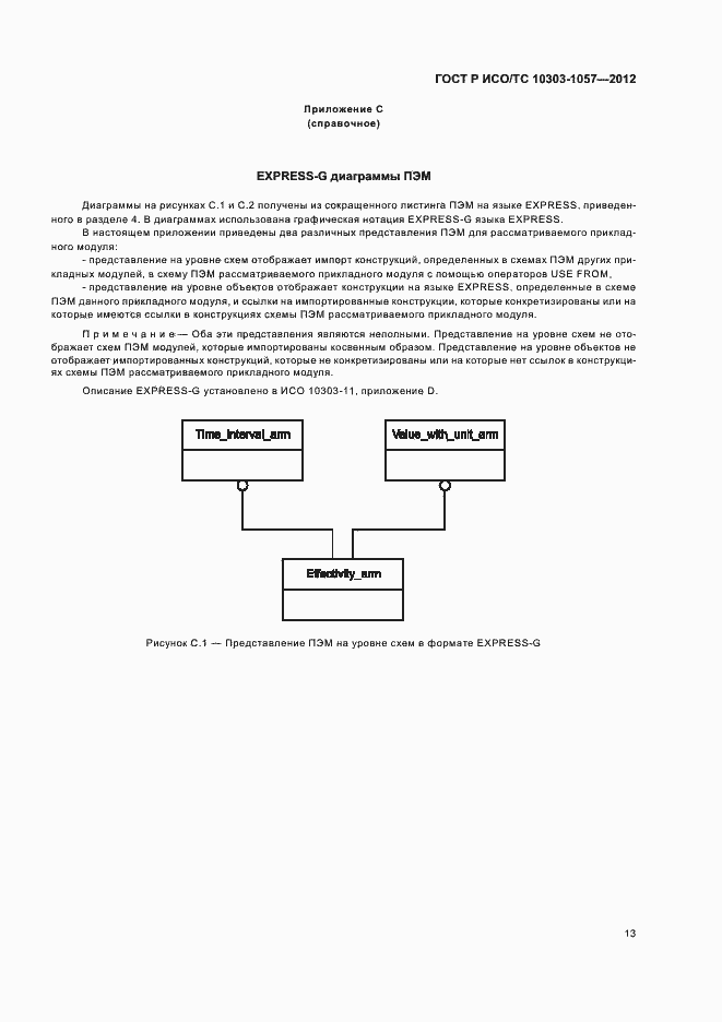 Страница 17 ГОСТ Р ИСО/ТС 10303-1057-2012