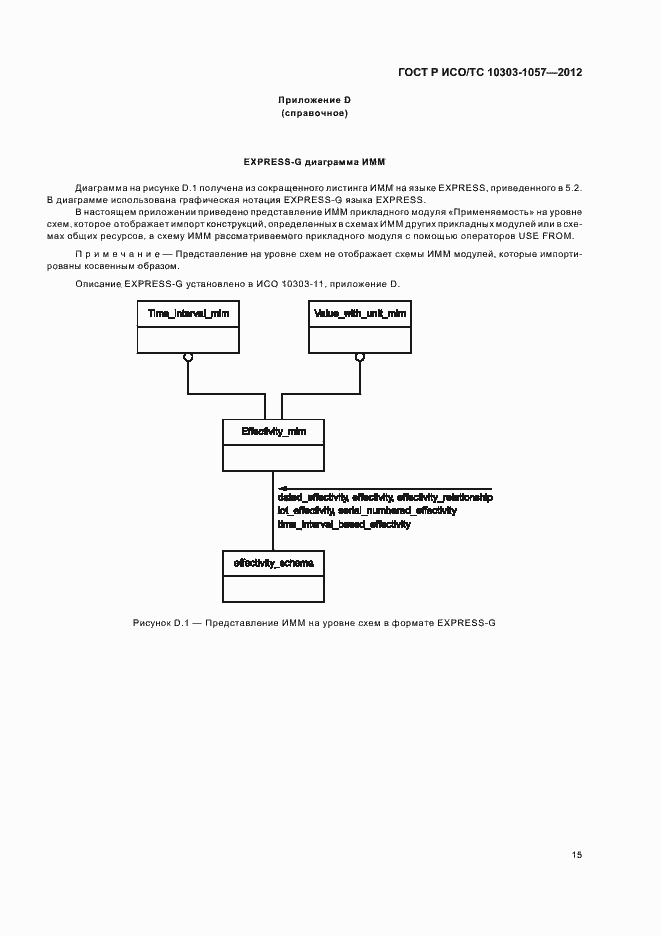 Страница 19 ГОСТ Р ИСО/ТС 10303-1057-2012