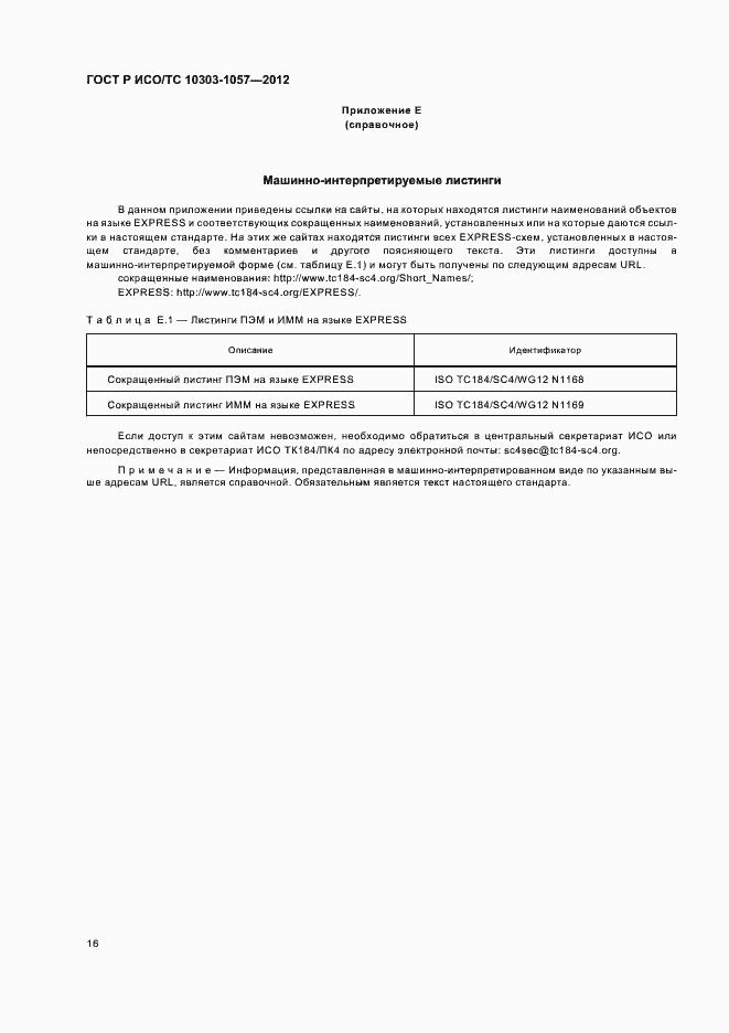 Страница 20 ГОСТ Р ИСО/ТС 10303-1057-2012