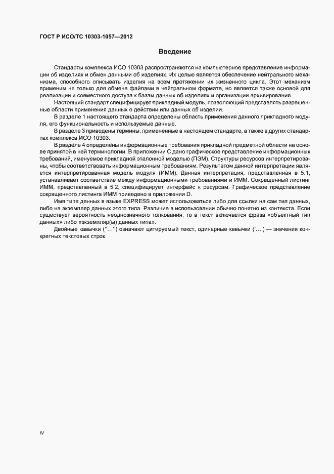 Страница 4 ГОСТ Р ИСО/ТС 10303-1057-2012