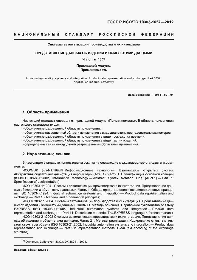 Страница 5 ГОСТ Р ИСО/ТС 10303-1057-2012