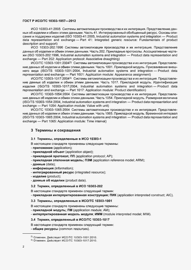 Страница 6 ГОСТ Р ИСО/ТС 10303-1057-2012