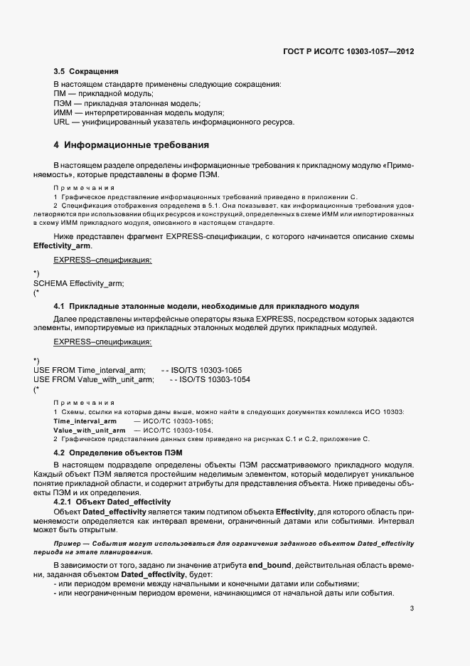 Страница 7 ГОСТ Р ИСО/ТС 10303-1057-2012