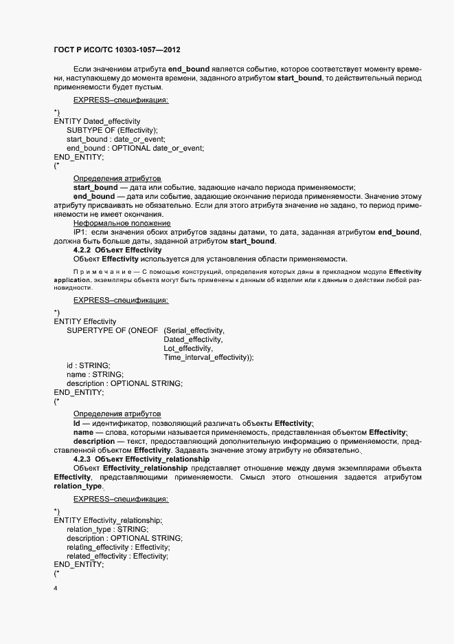 Страница 8 ГОСТ Р ИСО/ТС 10303-1057-2012