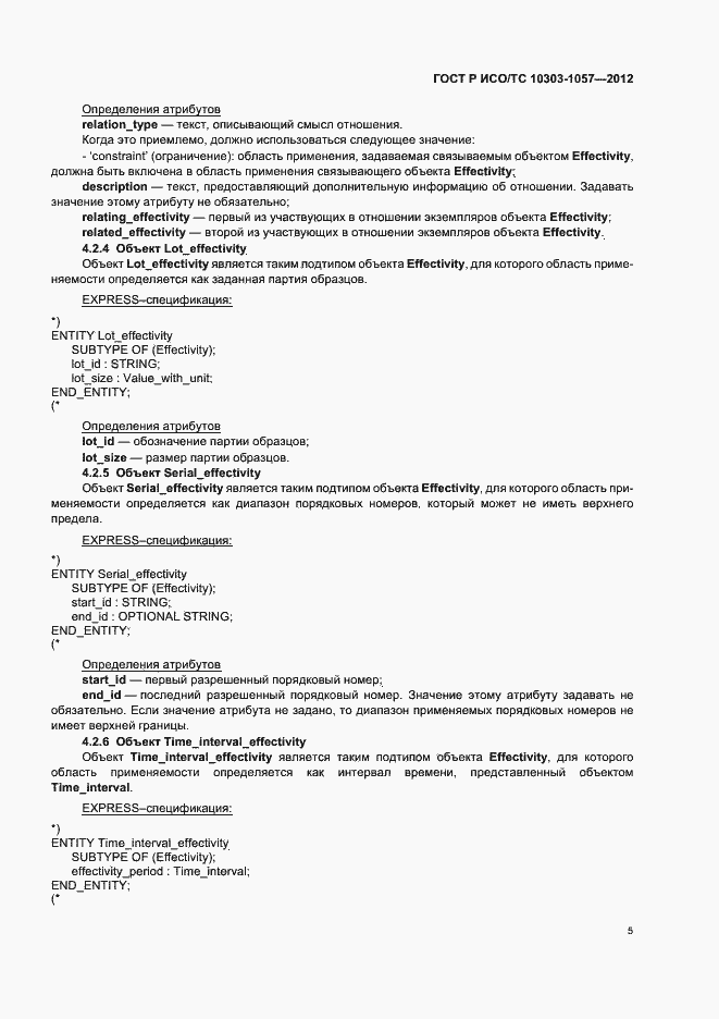 Страница 9 ГОСТ Р ИСО/ТС 10303-1057-2012