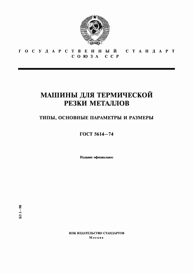 Страница 1 ГОСТ 5614-74
