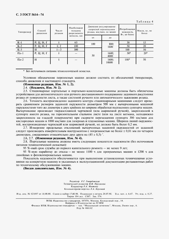 Страница 4 ГОСТ 5614-74