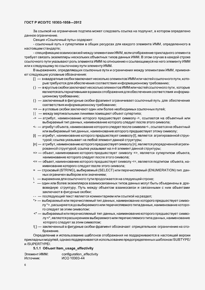 Страница 10 ГОСТ Р ИСО/ТС 10303-1058-2012