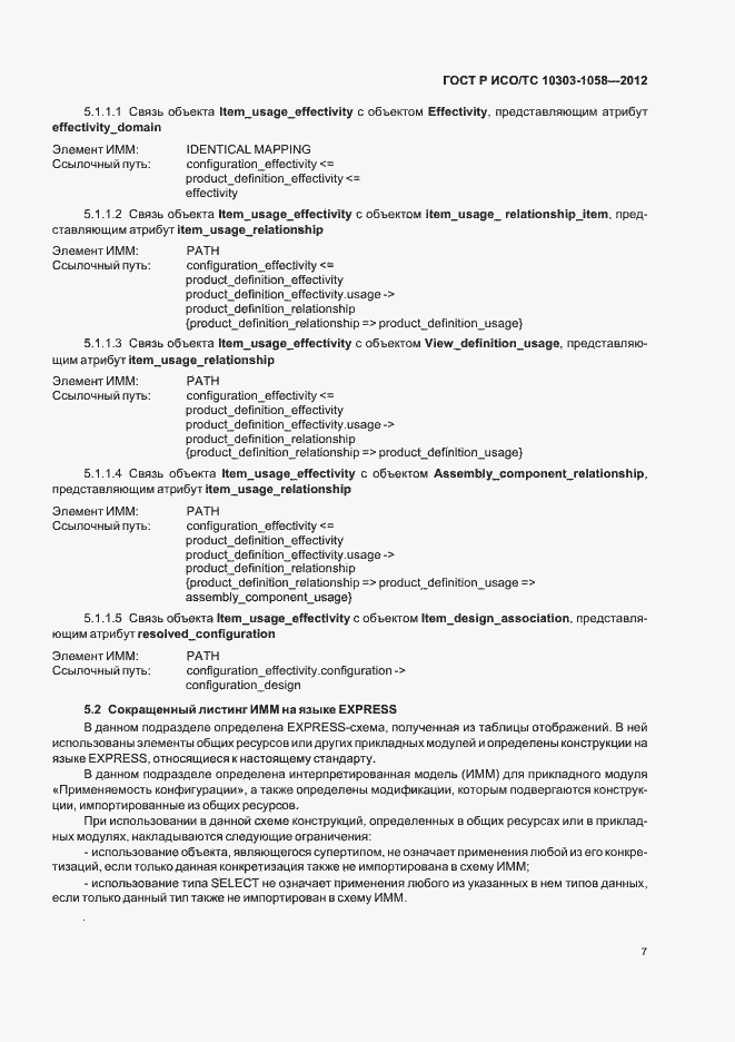 Страница 11 ГОСТ Р ИСО/ТС 10303-1058-2012