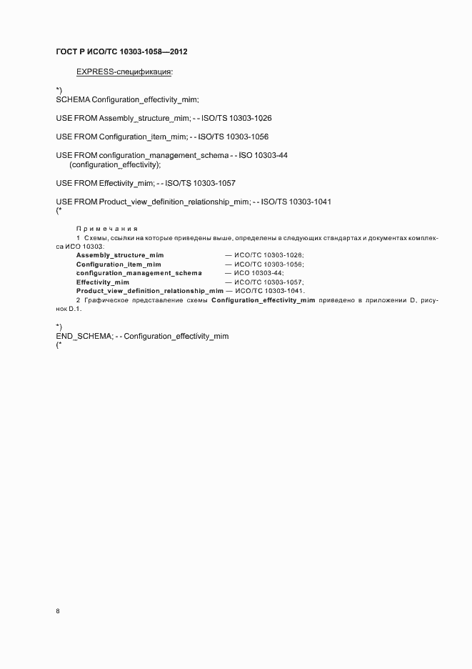 Страница 12 ГОСТ Р ИСО/ТС 10303-1058-2012