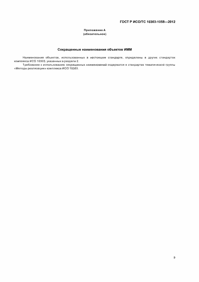 Страница 13 ГОСТ Р ИСО/ТС 10303-1058-2012