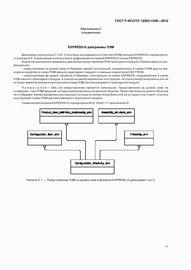 Страница 15 ГОСТ Р ИСО/ТС 10303-1058-2012