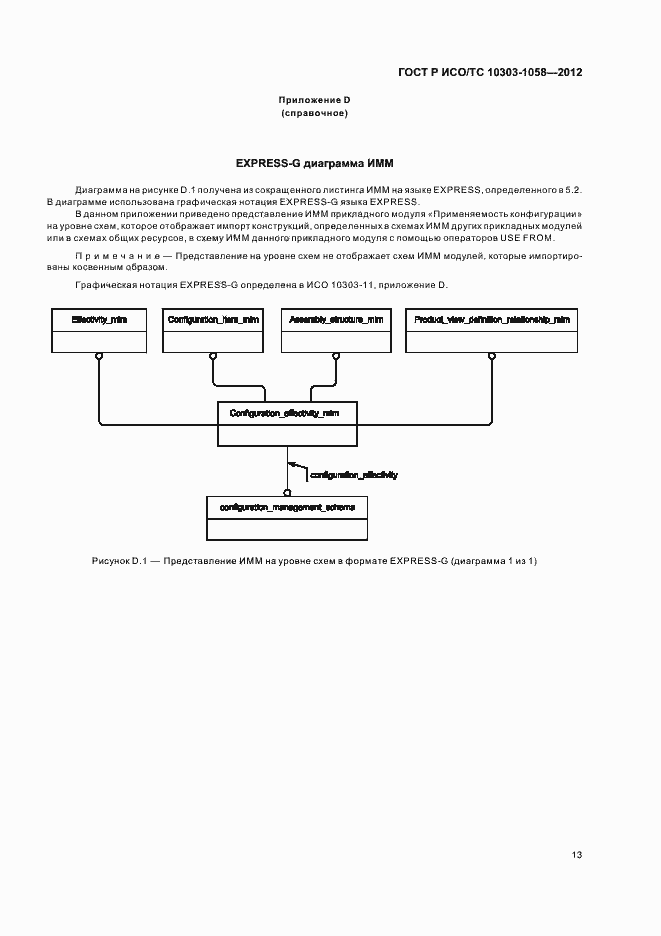 Страница 17 ГОСТ Р ИСО/ТС 10303-1058-2012