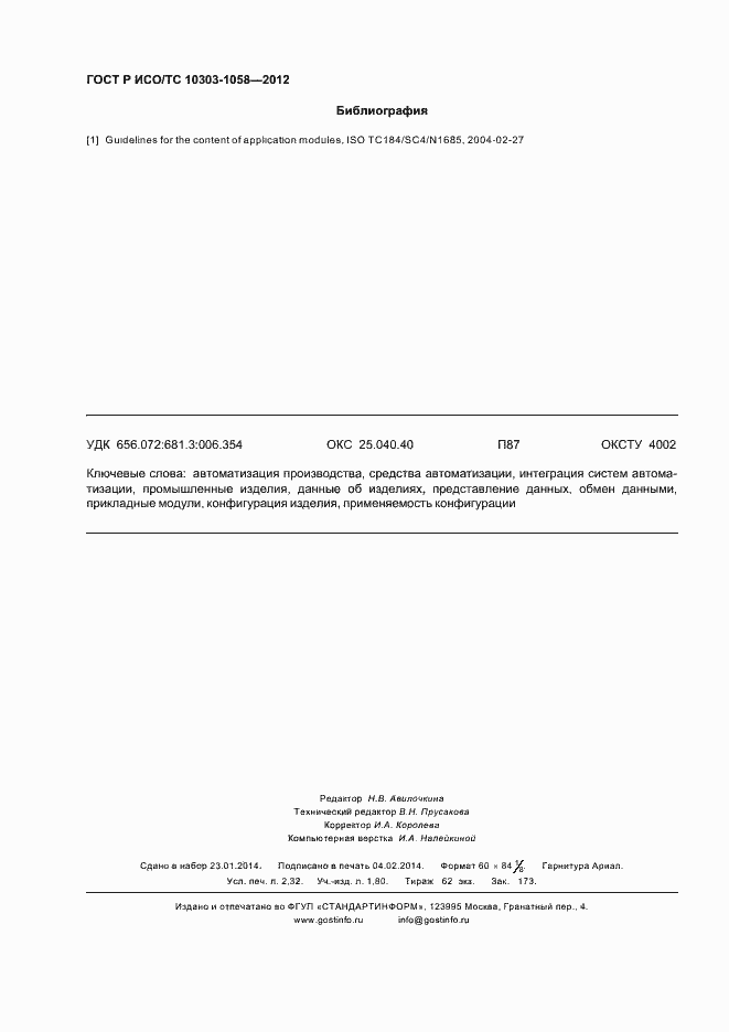 Страница 20 ГОСТ Р ИСО/ТС 10303-1058-2012