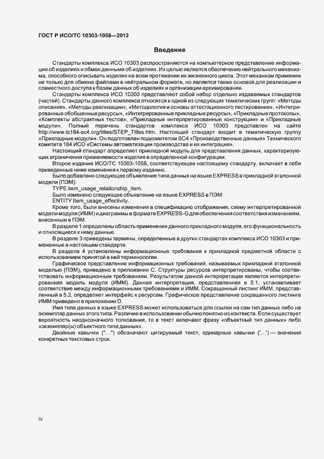 Страница 4 ГОСТ Р ИСО/ТС 10303-1058-2012