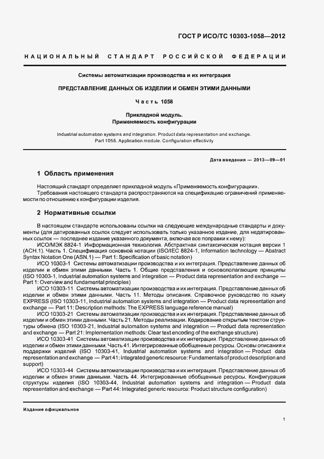 Страница 5 ГОСТ Р ИСО/ТС 10303-1058-2012