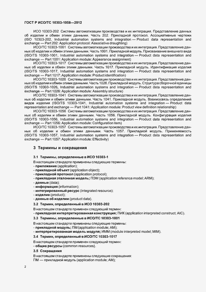 Страница 6 ГОСТ Р ИСО/ТС 10303-1058-2012