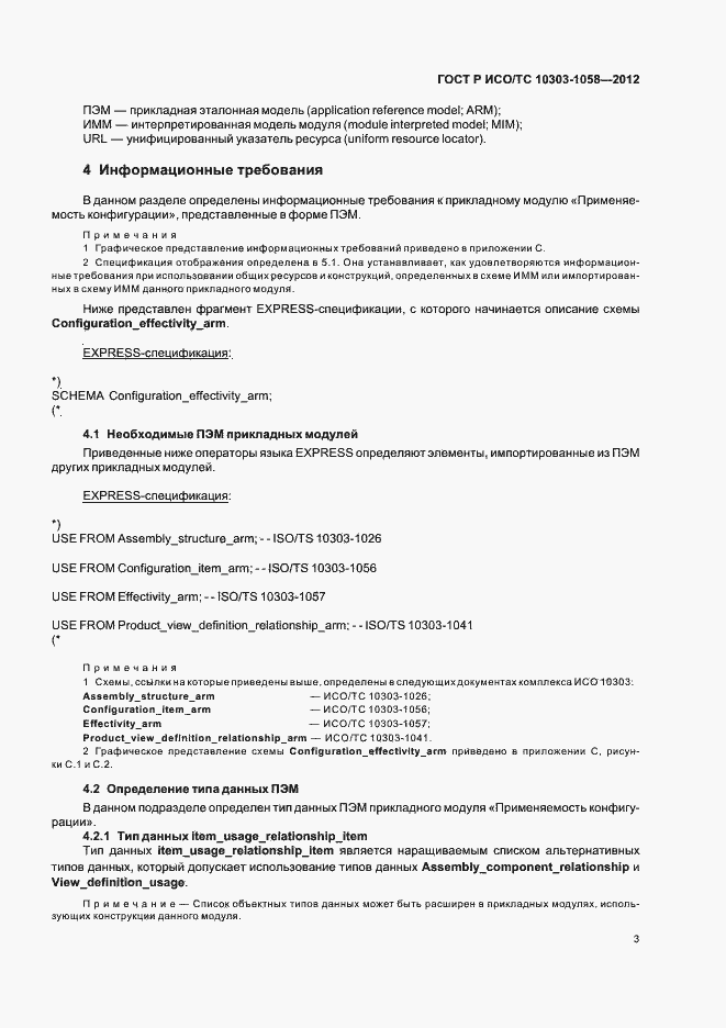 Страница 7 ГОСТ Р ИСО/ТС 10303-1058-2012