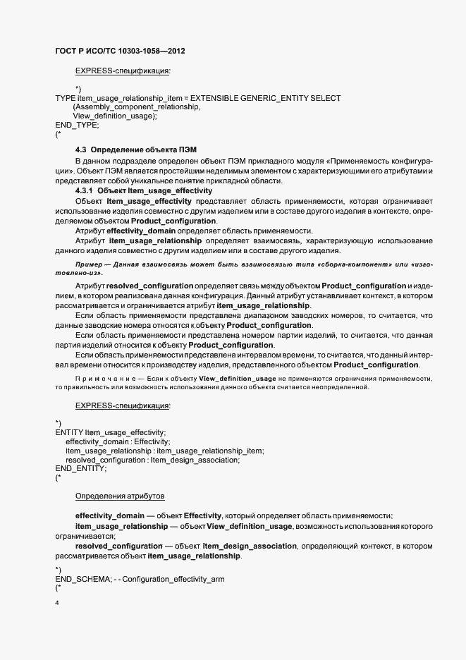 Страница 8 ГОСТ Р ИСО/ТС 10303-1058-2012