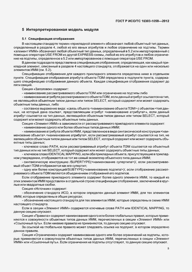 Страница 9 ГОСТ Р ИСО/ТС 10303-1058-2012