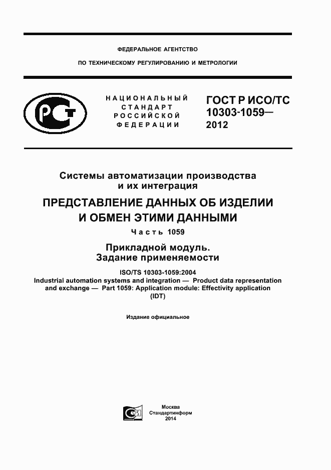 Страница 1 ГОСТ Р ИСО/ТС 10303-1059-2012