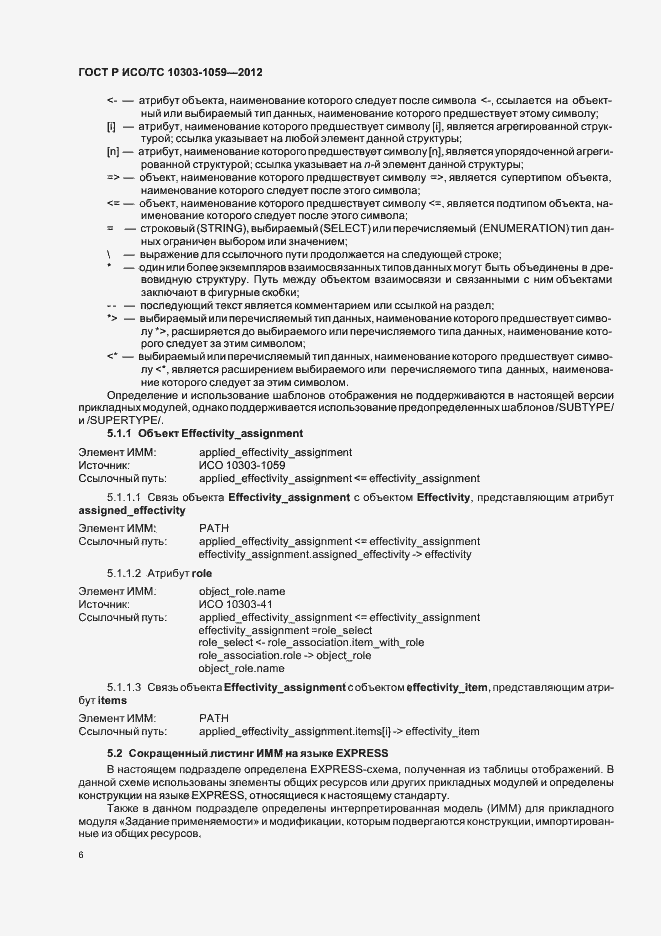 Страница 10 ГОСТ Р ИСО/ТС 10303-1059-2012