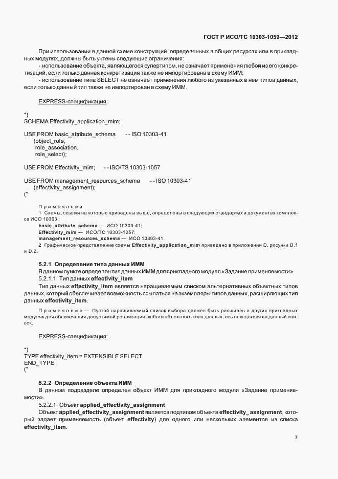 Страница 11 ГОСТ Р ИСО/ТС 10303-1059-2012