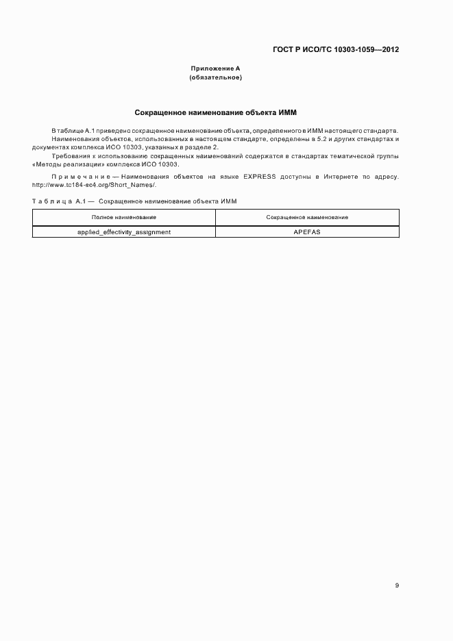 Страница 13 ГОСТ Р ИСО/ТС 10303-1059-2012