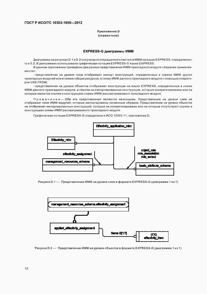 Страница 16 ГОСТ Р ИСО/ТС 10303-1059-2012
