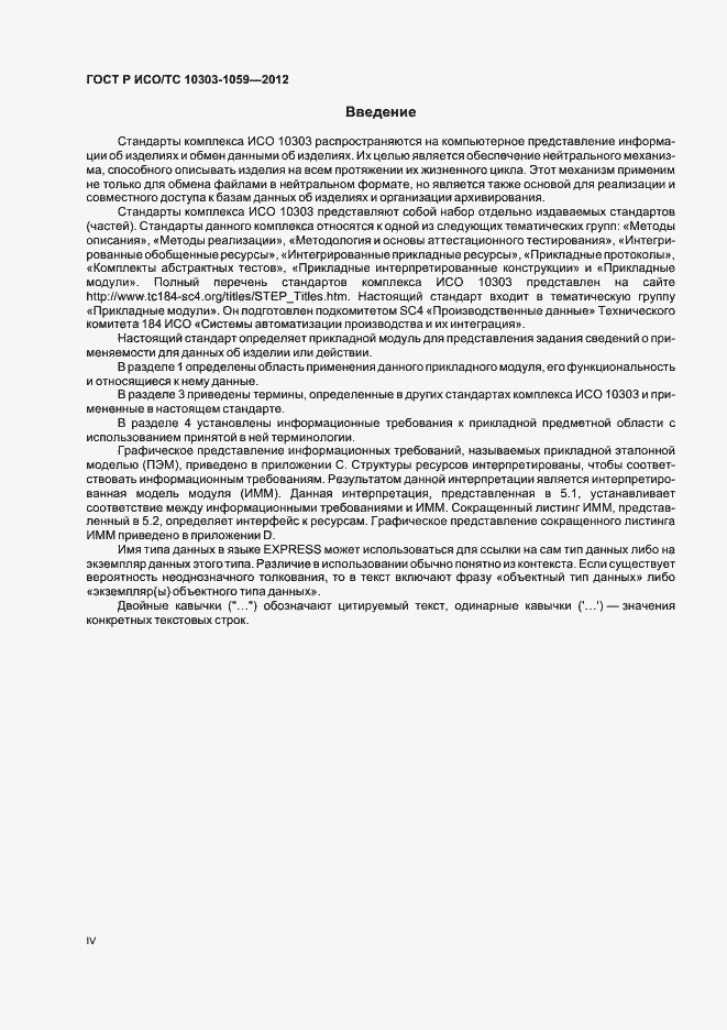 Страница 4 ГОСТ Р ИСО/ТС 10303-1059-2012