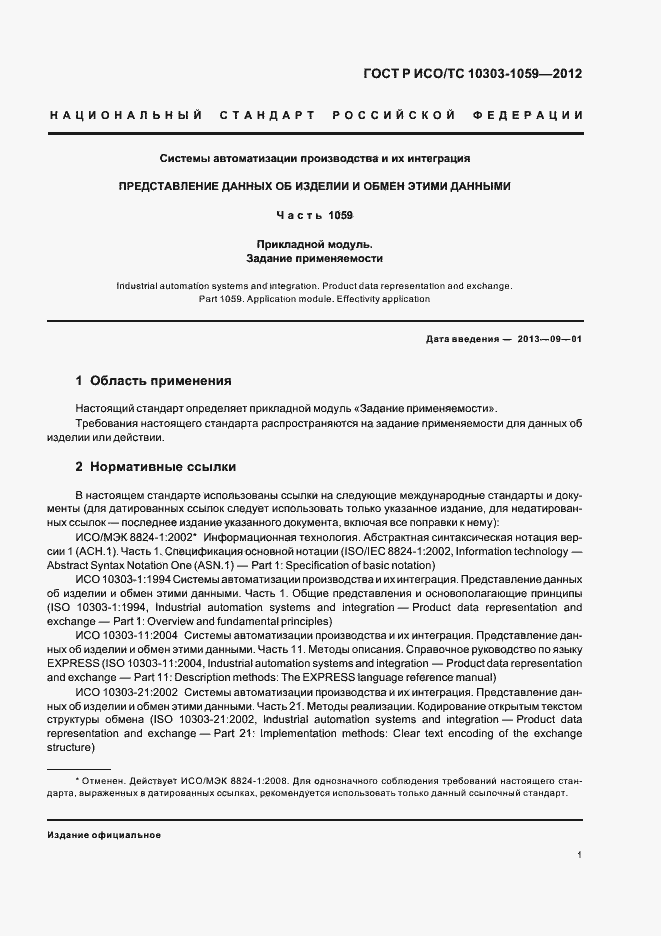 Страница 5 ГОСТ Р ИСО/ТС 10303-1059-2012