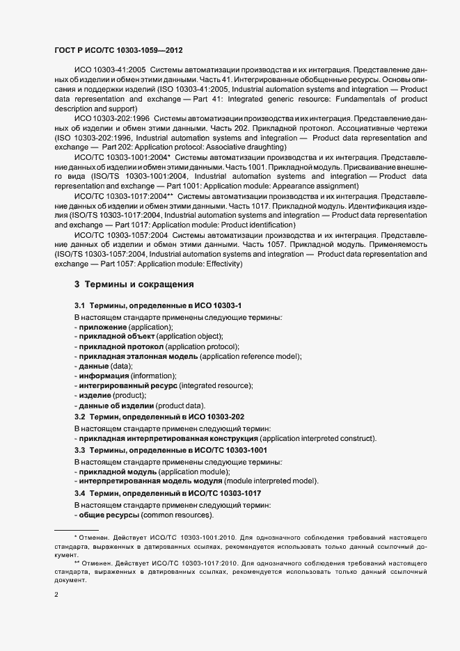 Страница 6 ГОСТ Р ИСО/ТС 10303-1059-2012