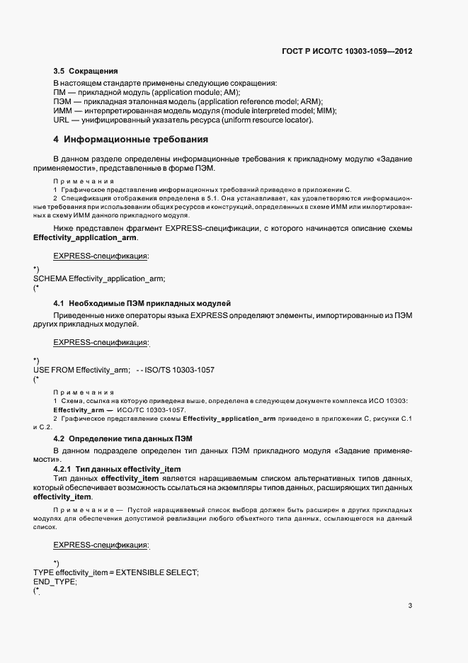 Страница 7 ГОСТ Р ИСО/ТС 10303-1059-2012