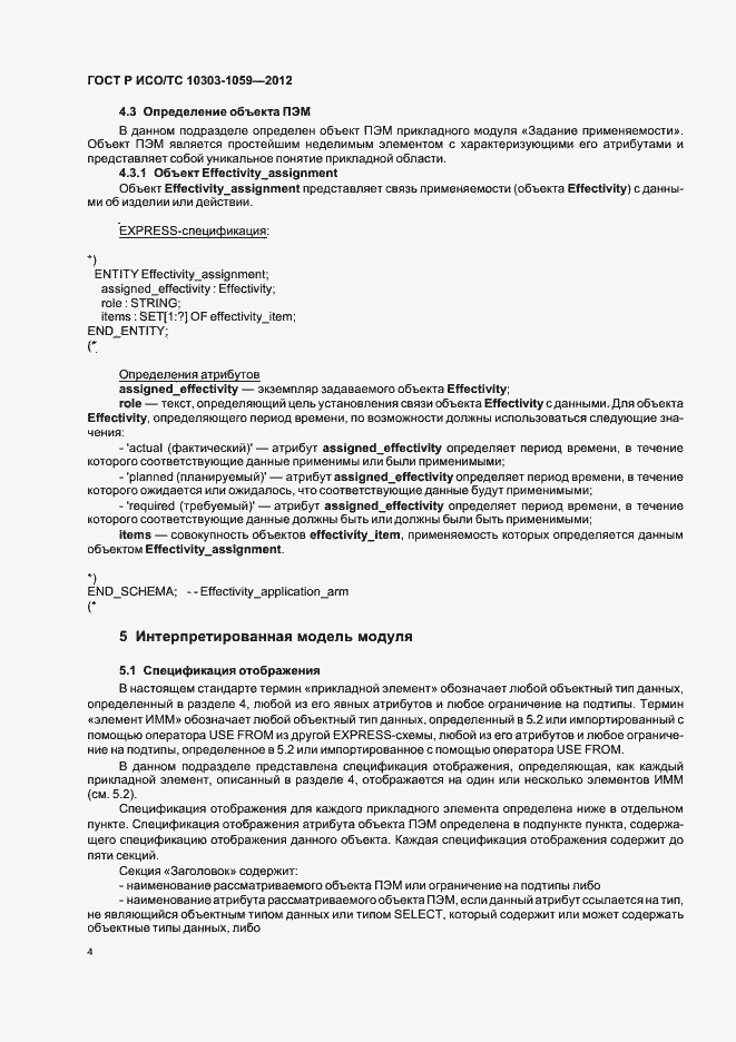 Страница 8 ГОСТ Р ИСО/ТС 10303-1059-2012