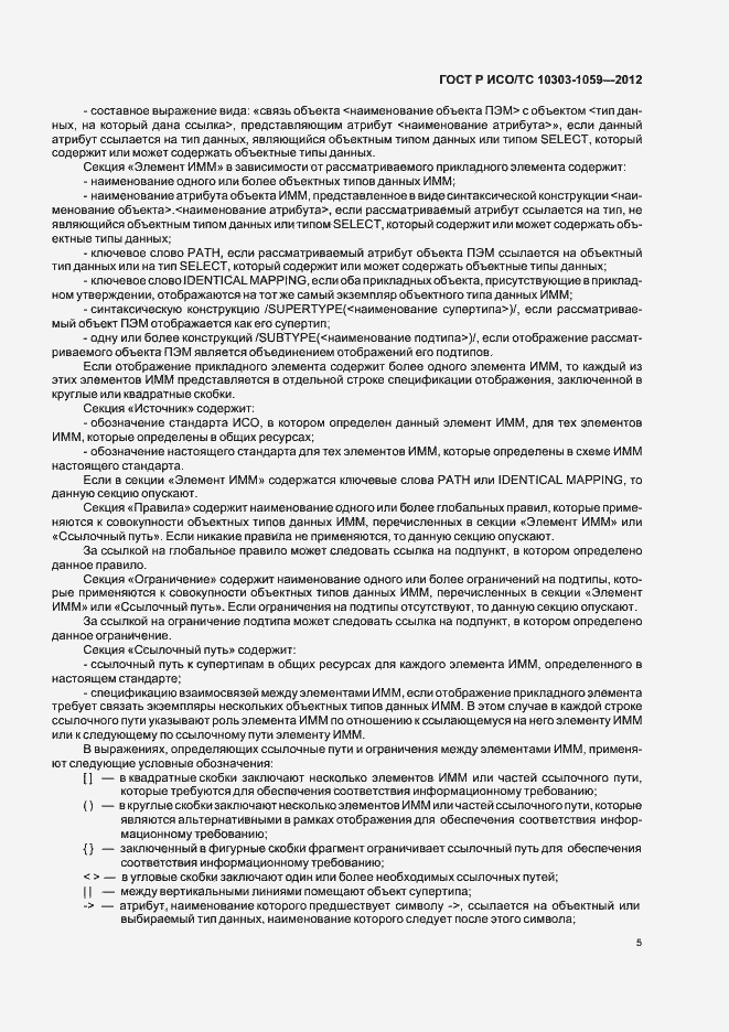 Страница 9 ГОСТ Р ИСО/ТС 10303-1059-2012