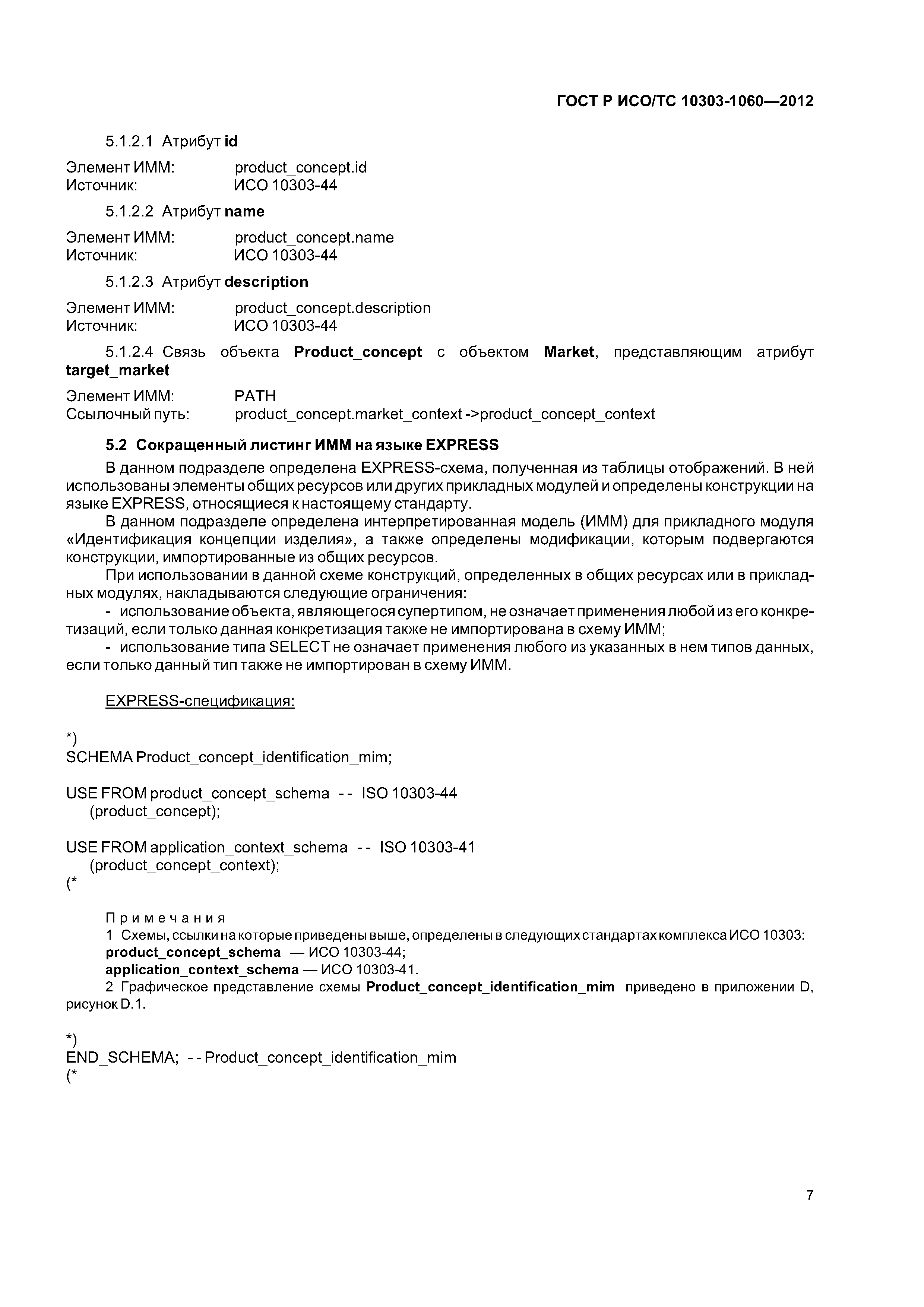 Страница 11 ГОСТ Р ИСО/ТС 10303-1060-2012