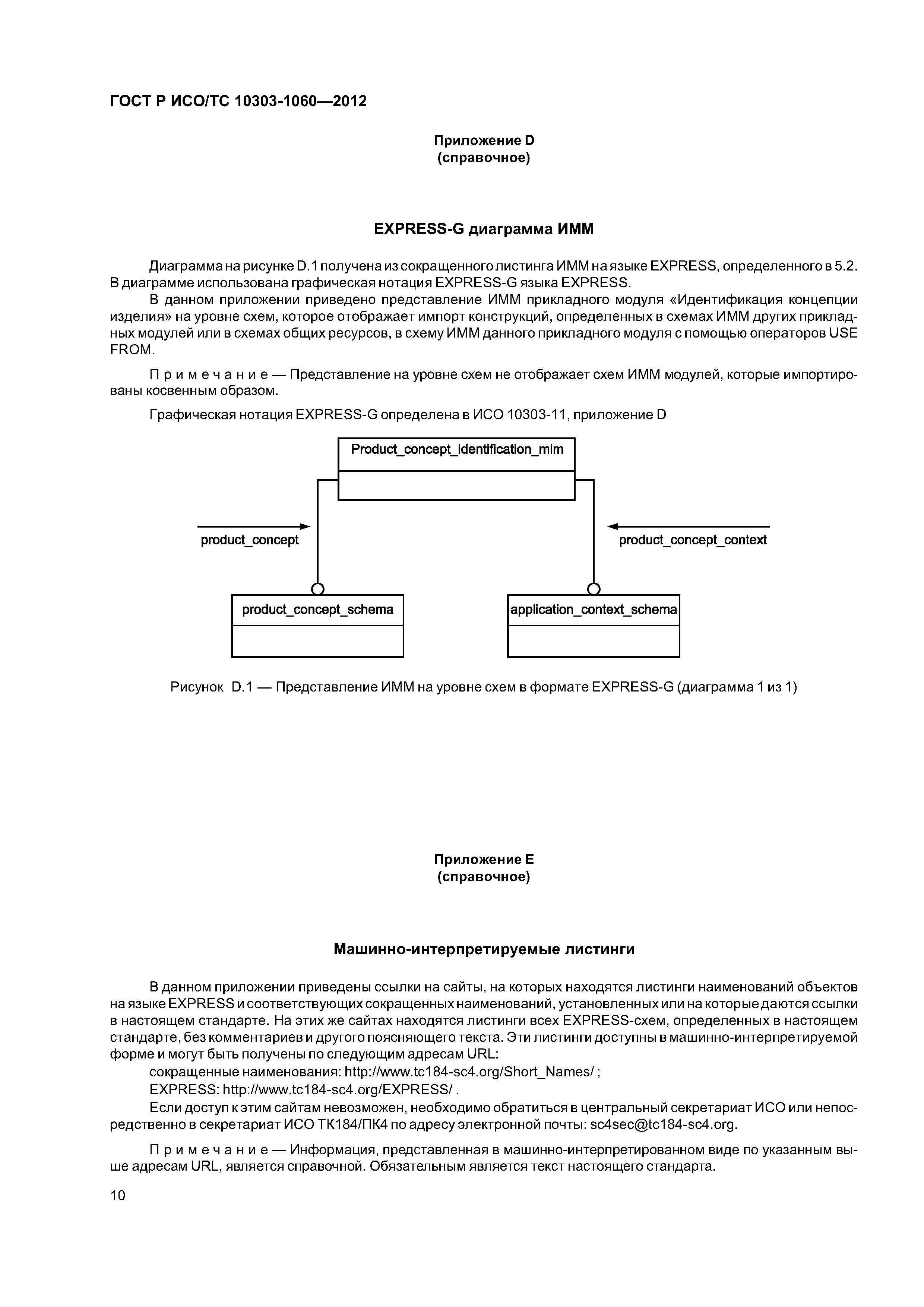 Страница 14 ГОСТ Р ИСО/ТС 10303-1060-2012