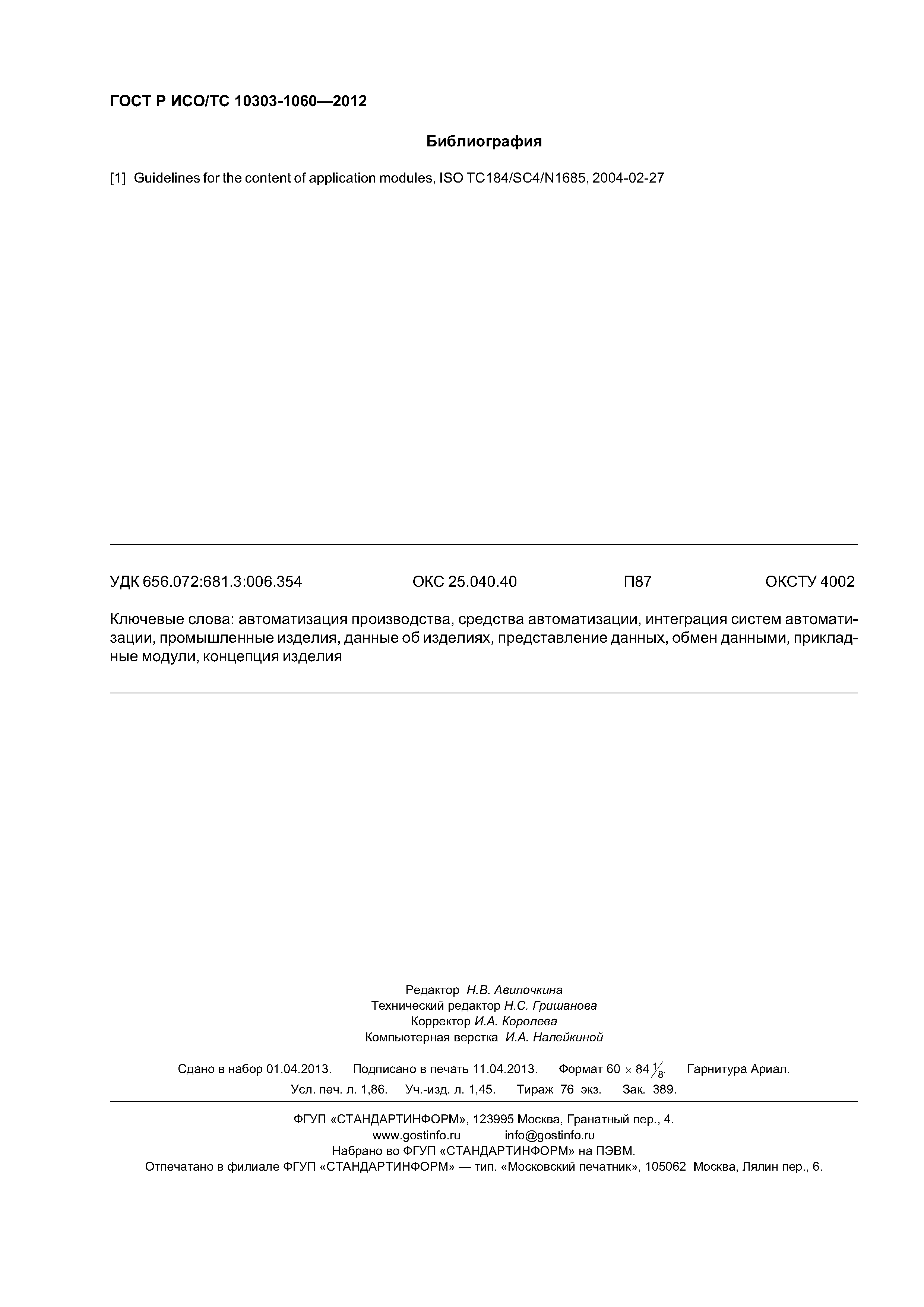 Страница 16 ГОСТ Р ИСО/ТС 10303-1060-2012