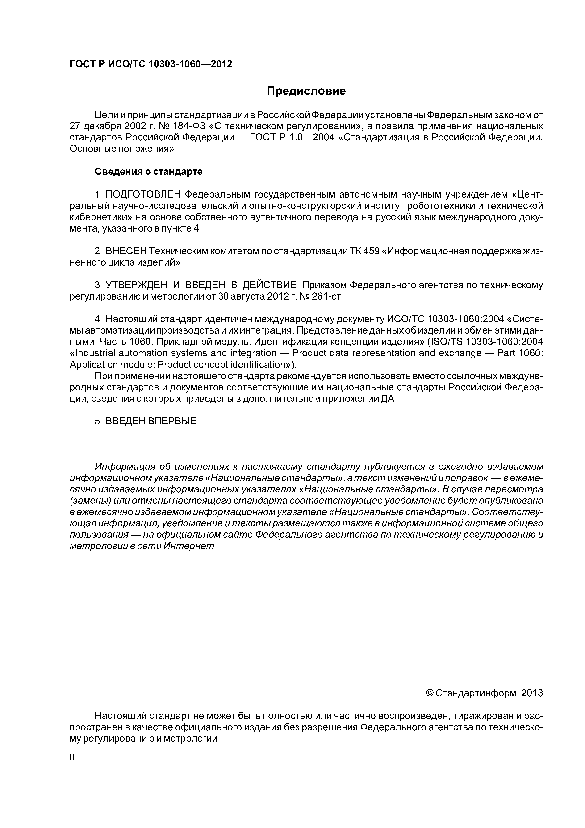 Страница 2 ГОСТ Р ИСО/ТС 10303-1060-2012