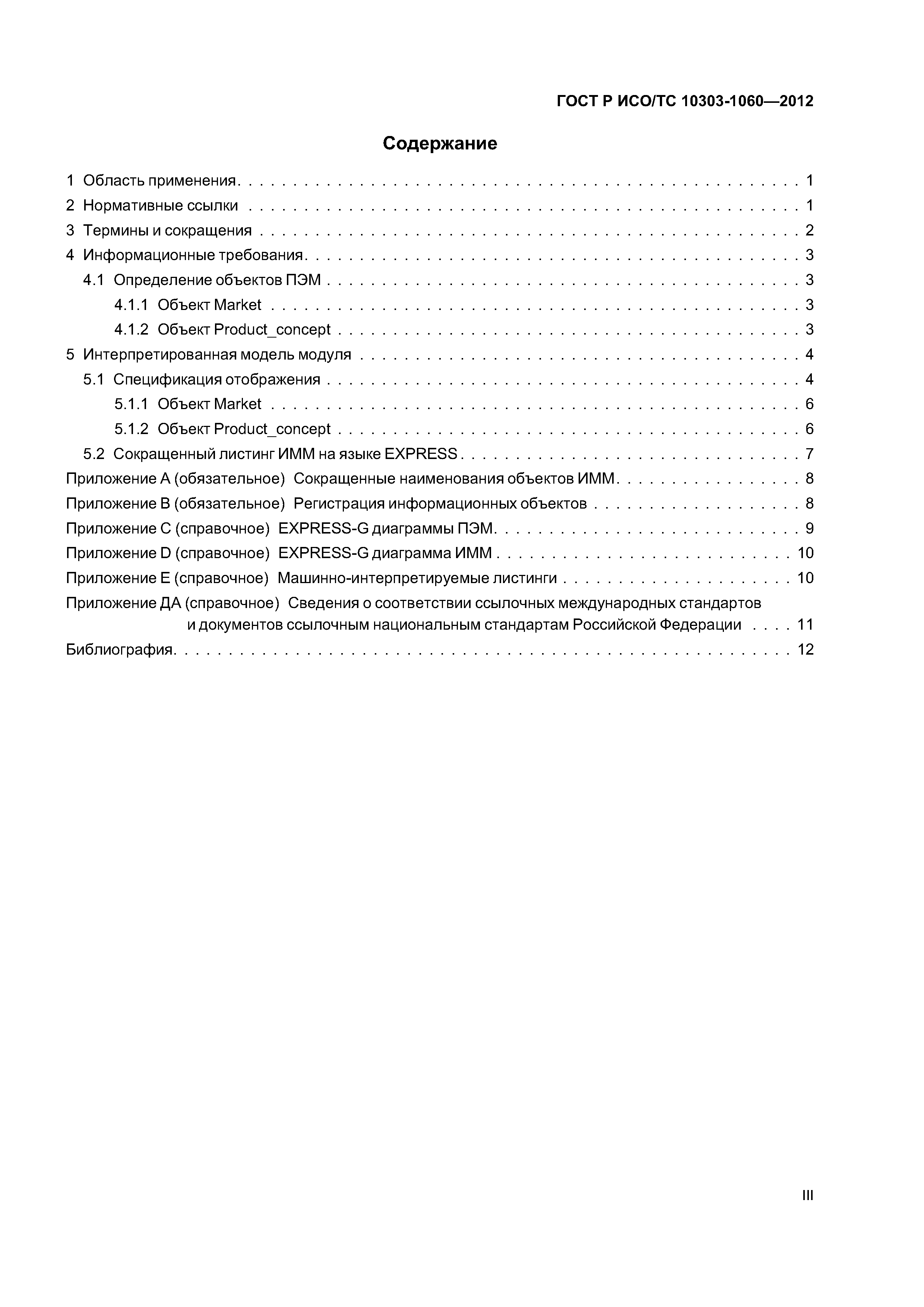 Страница 3 ГОСТ Р ИСО/ТС 10303-1060-2012