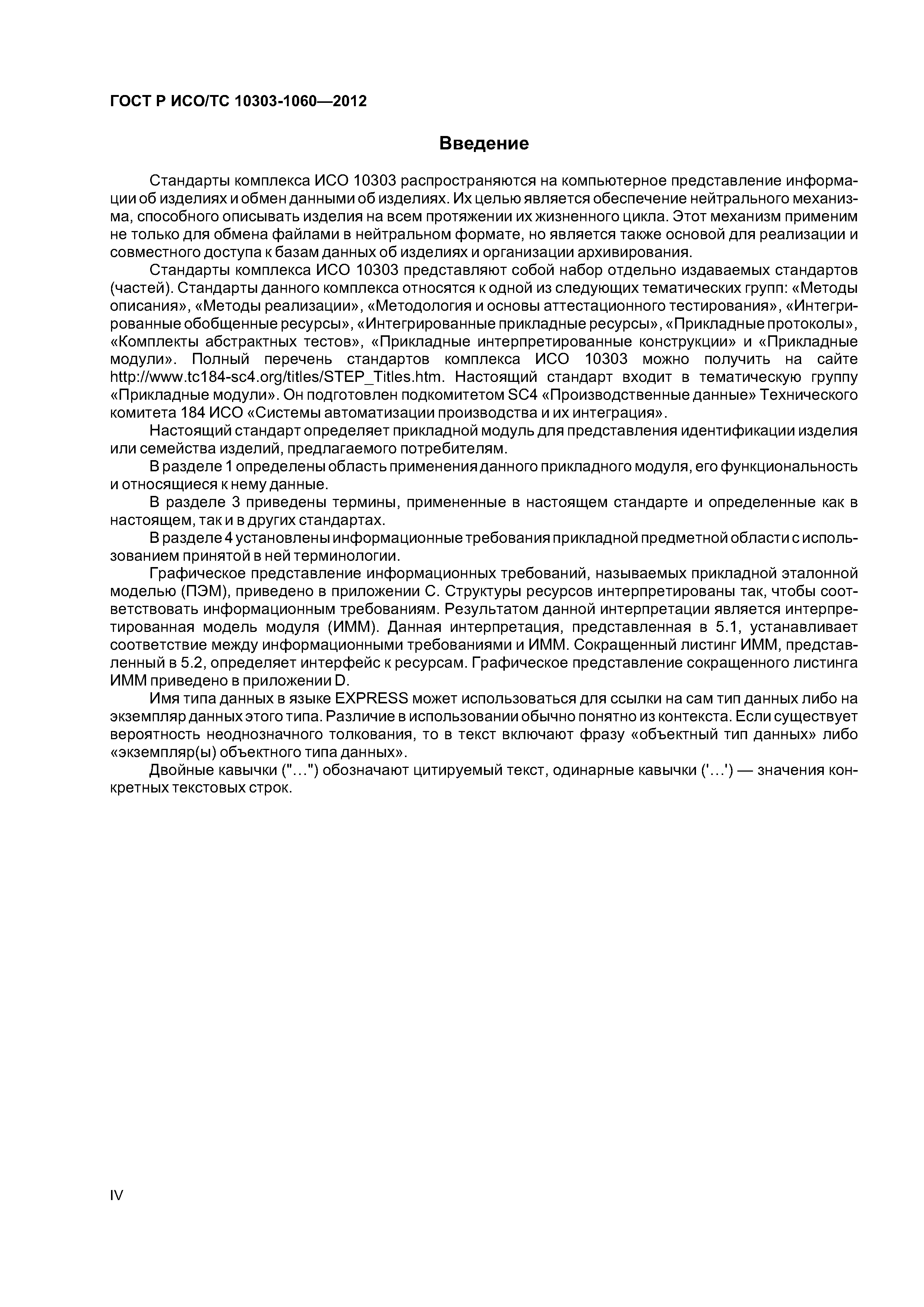 Страница 4 ГОСТ Р ИСО/ТС 10303-1060-2012