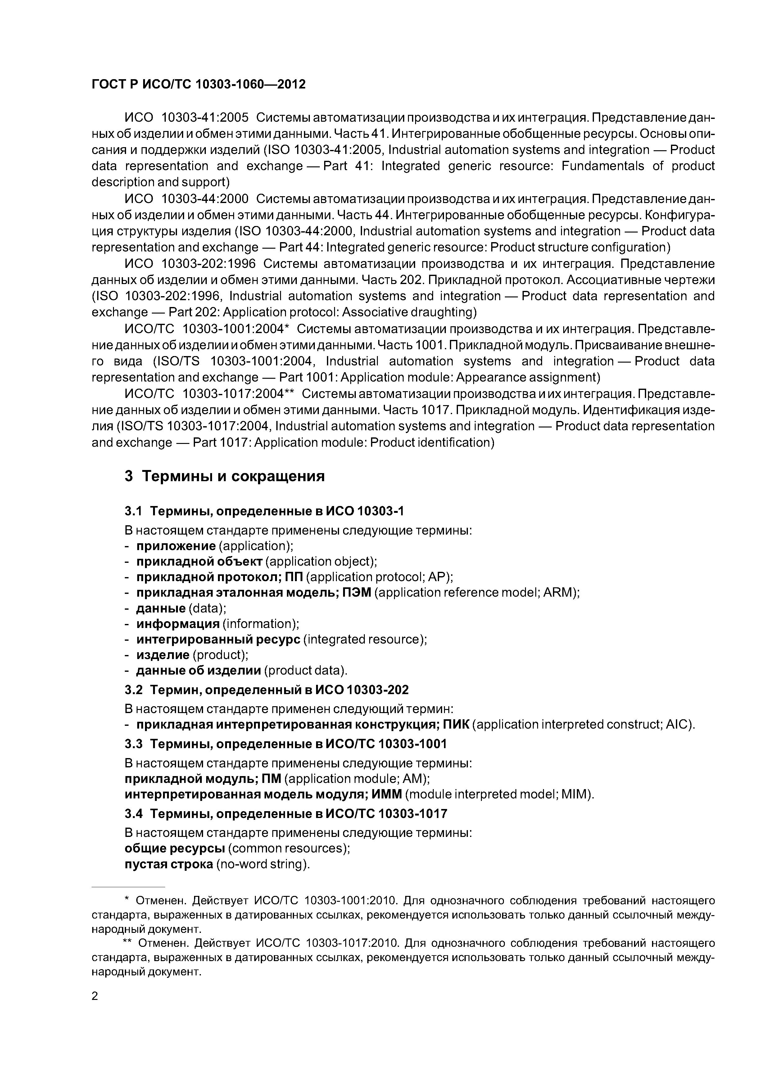 Страница 6 ГОСТ Р ИСО/ТС 10303-1060-2012