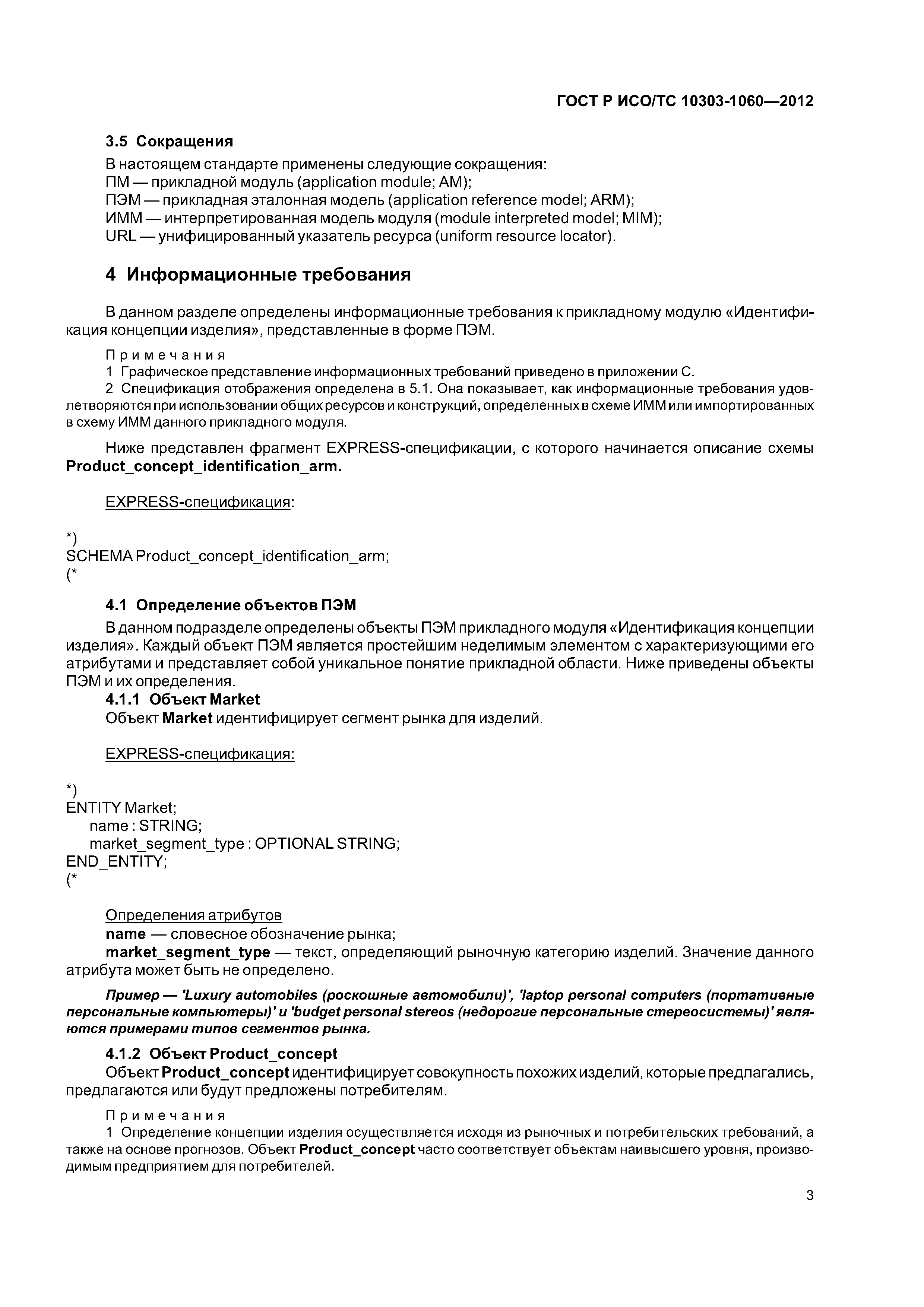 Страница 7 ГОСТ Р ИСО/ТС 10303-1060-2012