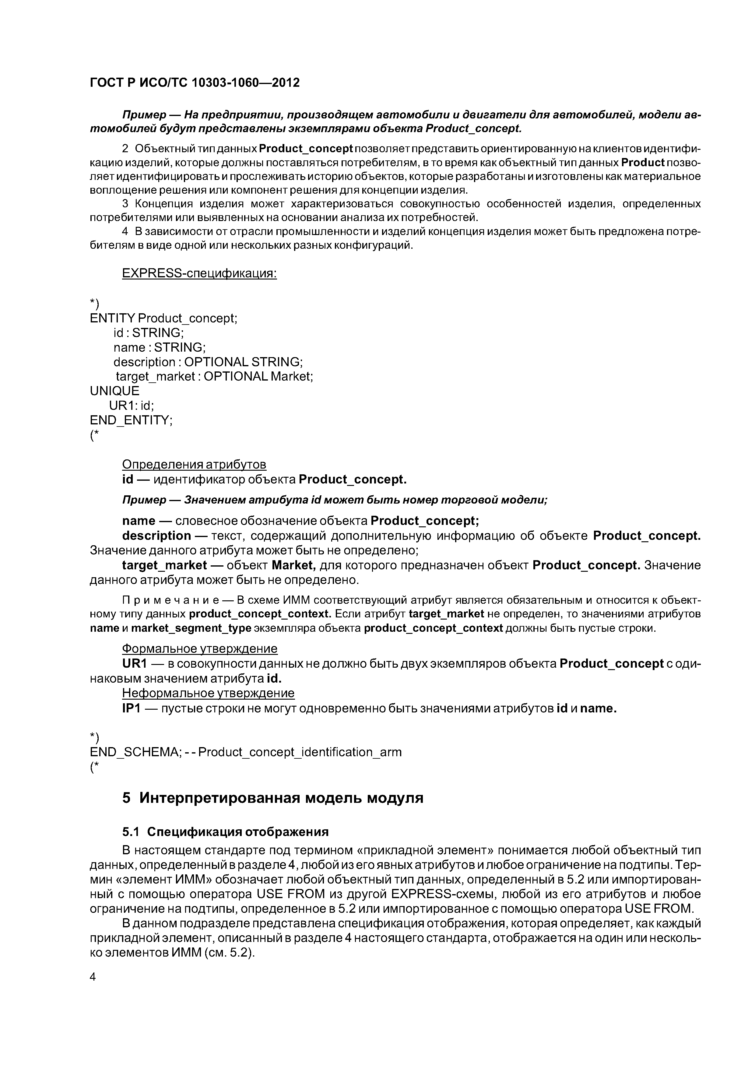 Страница 8 ГОСТ Р ИСО/ТС 10303-1060-2012